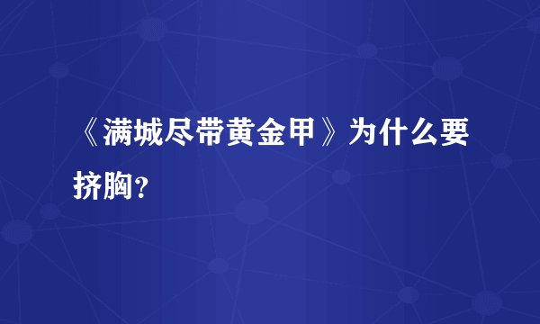 《满城尽带黄金甲》为什么要挤胸？