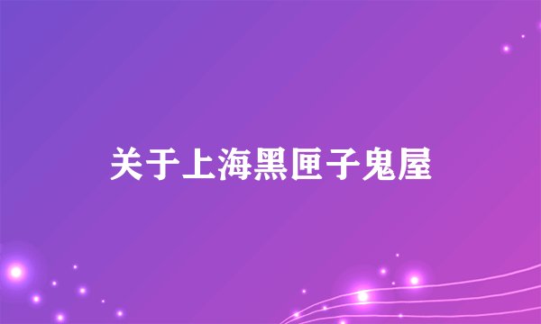 关于上海黑匣子鬼屋