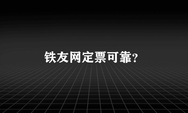铁友网定票可靠？