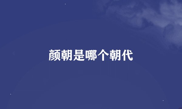颜朝是哪个朝代