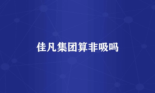 佳凡集团算非吸吗
