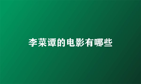 李菜谭的电影有哪些