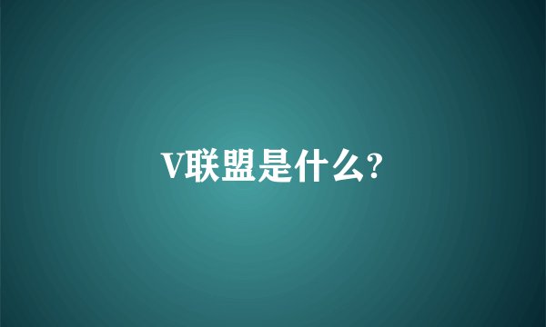V联盟是什么?