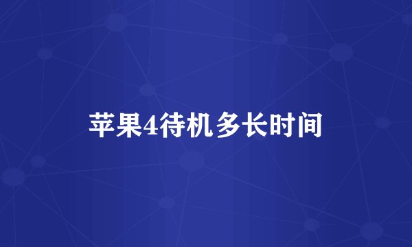 苹果4待机多长时间