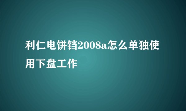 利仁电饼铛2008a怎么单独使用下盘工作