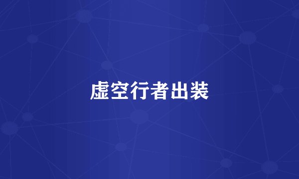 虚空行者出装