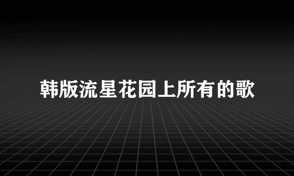韩版流星花园上所有的歌