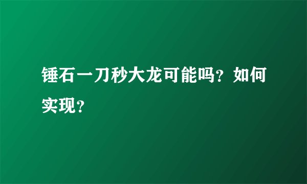 锤石一刀秒大龙可能吗？如何实现？