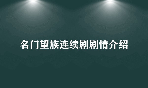 名门望族连续剧剧情介绍