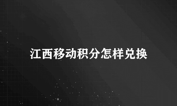 江西移动积分怎样兑换