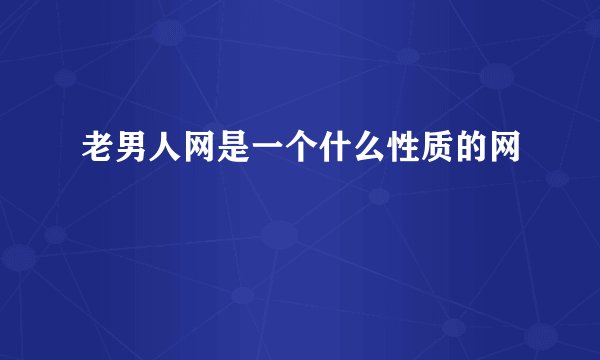 老男人网是一个什么性质的网
