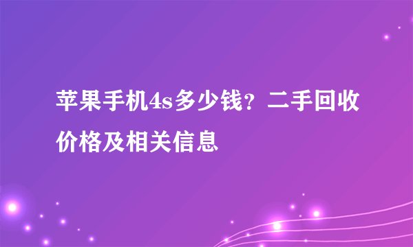 苹果手机4s多少钱？二手回收价格及相关信息