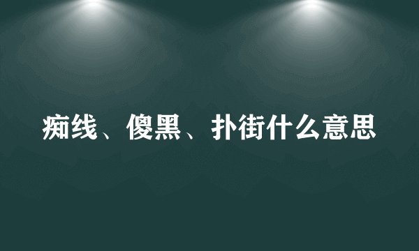 痴线、傻黑、扑街什么意思