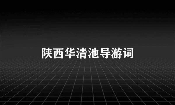 陕西华清池导游词