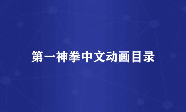 第一神拳中文动画目录