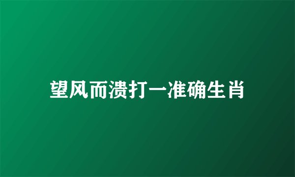 望风而溃打一准确生肖