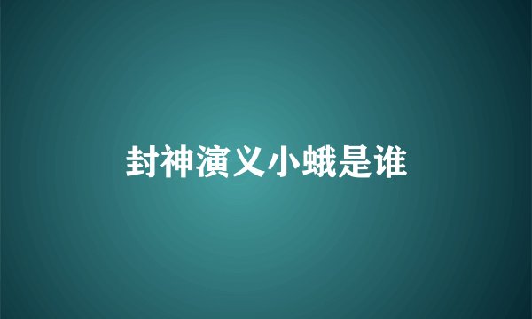 封神演义小蛾是谁