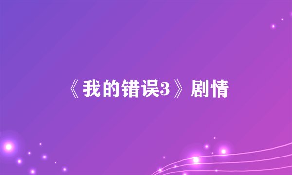 《我的错误3》剧情