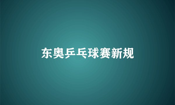 东奥乒乓球赛新规