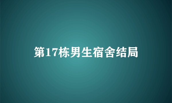 第17栋男生宿舍结局