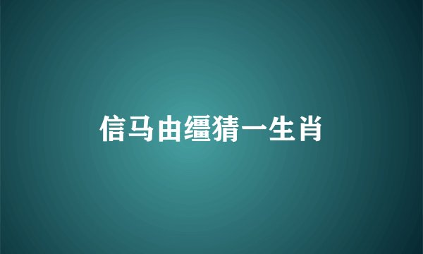信马由缰猜一生肖