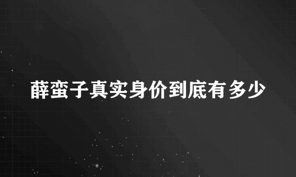 薛蛮子真实身价到底有多少