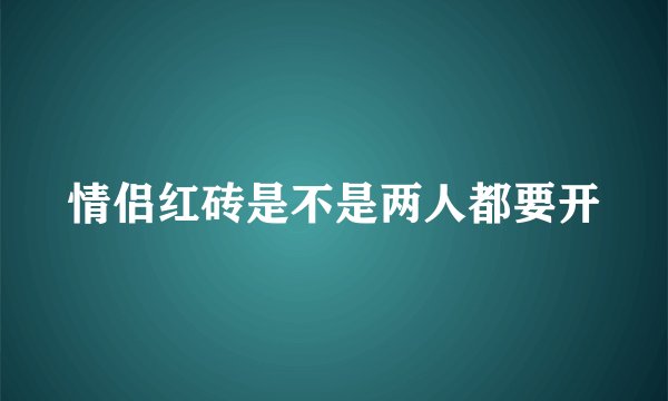 情侣红砖是不是两人都要开