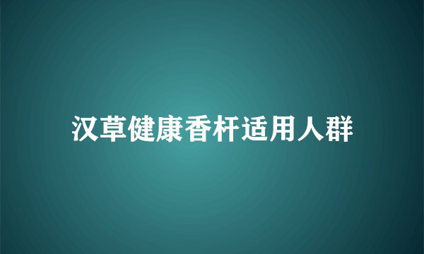 汉草健康香杆适用人群