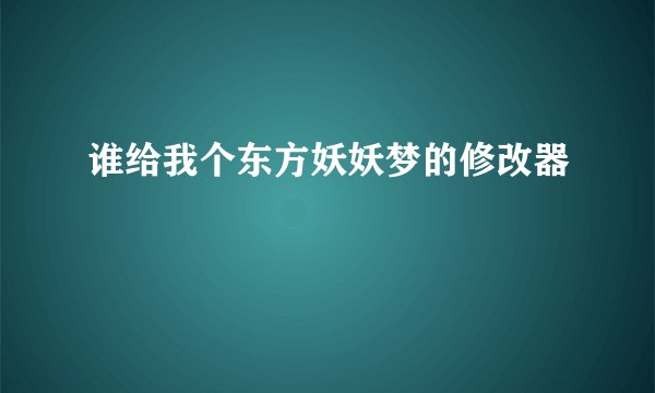 谁给我个东方妖妖梦的修改器