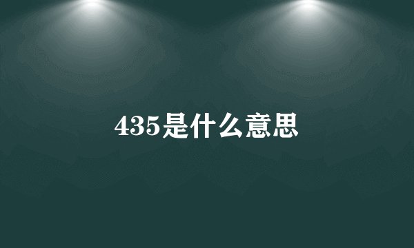 435是什么意思