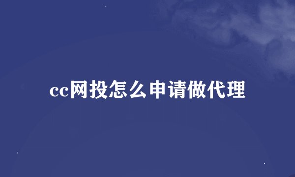 cc网投怎么申请做代理