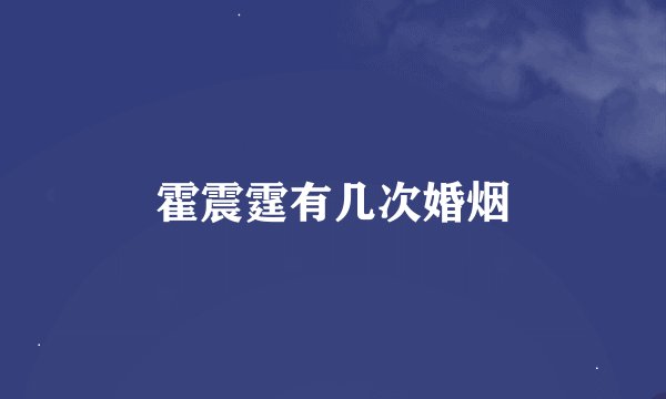 霍震霆有几次婚烟