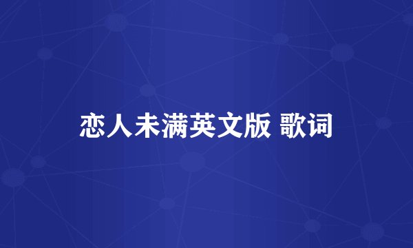 恋人未满英文版 歌词