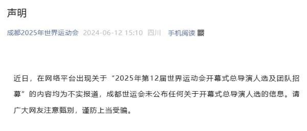 成都世运会确认总导演人选并招募剧组成员？系谣言！