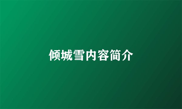 倾城雪内容简介