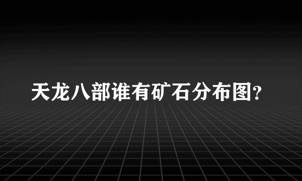 天龙八部谁有矿石分布图？