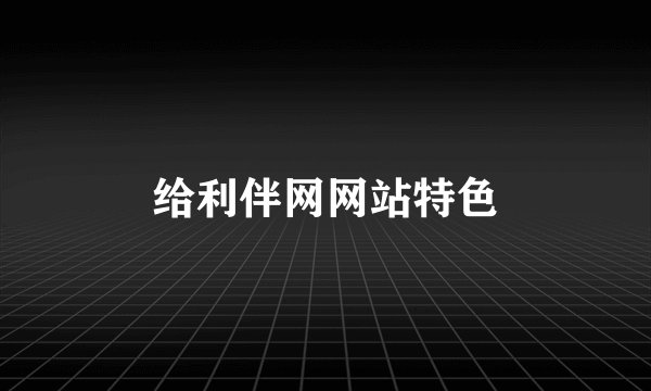 给利伴网网站特色