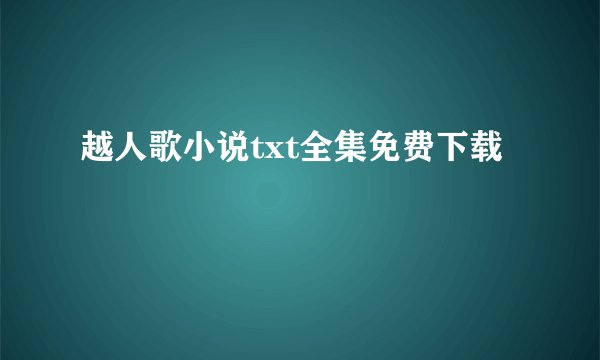 越人歌小说txt全集免费下载