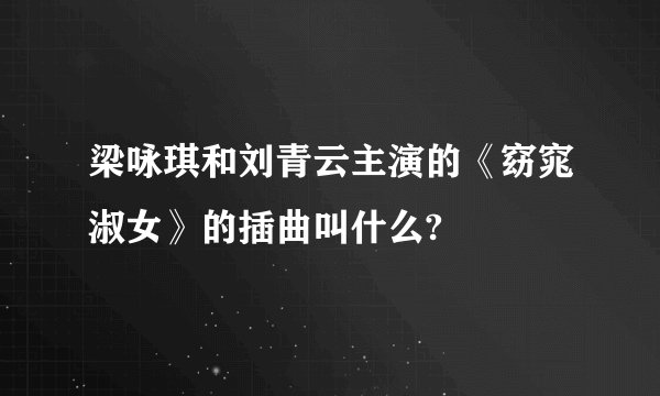 梁咏琪和刘青云主演的《窈窕淑女》的插曲叫什么?