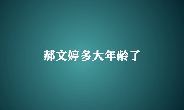郝文婷多大年龄了