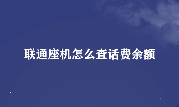 联通座机怎么查话费余额