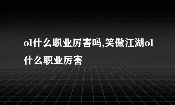 ol什么职业厉害吗,笑傲江湖ol什么职业厉害