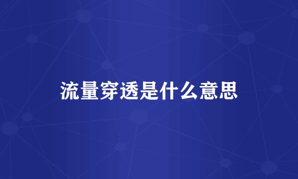 流量穿透是什么意思
