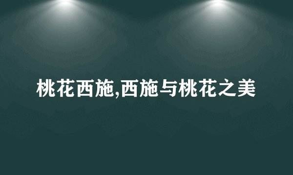 桃花西施,西施与桃花之美