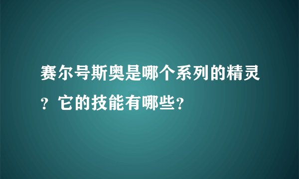 赛尔号斯奥是哪个系列的精灵？它的技能有哪些？