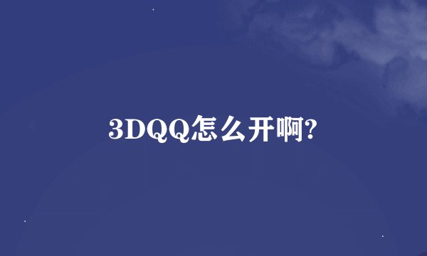 3DQQ怎么开啊?