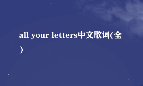 all your letters中文歌词(全)