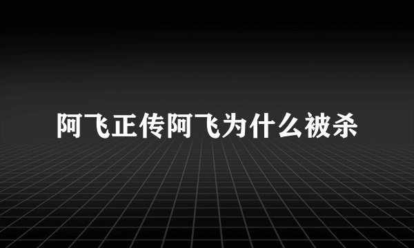 阿飞正传阿飞为什么被杀