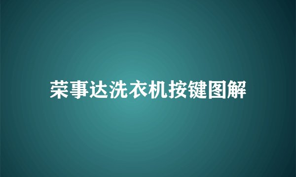 荣事达洗衣机按键图解