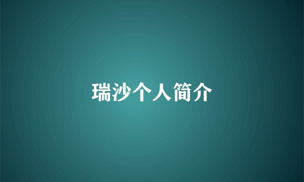 瑞沙个人简介